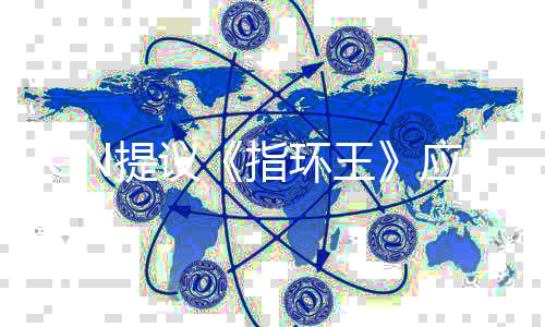 标波特对启为议应重N提指环剧集王哈利